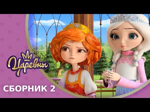 Видео: Царевны 👑 Сборник 2 🔝 Новые серии