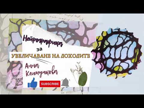 Видео: #нейрографика за "УВЕЛИЧАВАНЕ на ДОХОДИТЕ"