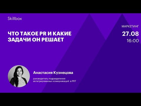 Видео: Что такое PR и какие задачи он решает. Интенсив
