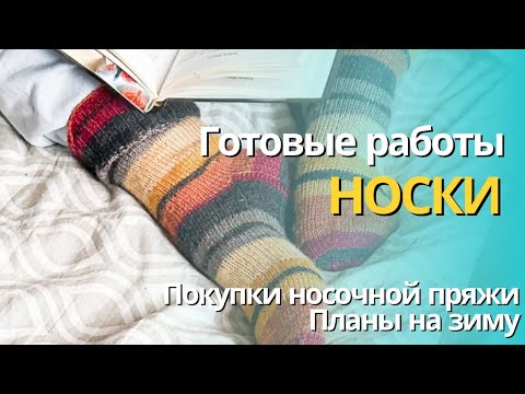 Видео: Готовые работы / Запасы носочной пряжи.