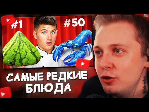 Видео: СТИНТ СМОТРИТ: Я попробовал самые редкие блюда в мире!