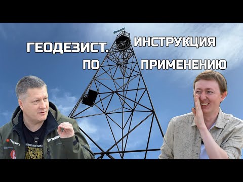 Видео: Как геодезисту набрать миллион просмотров? Геодезист. Инструкция по применению.