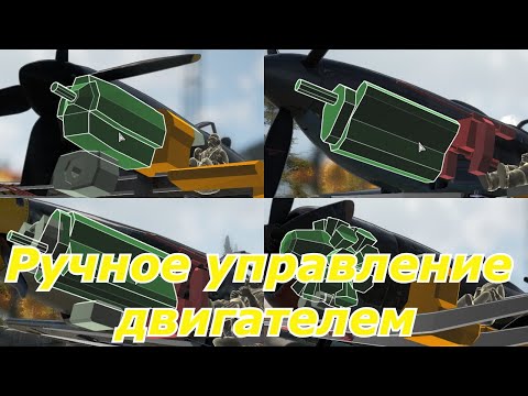 Видео: War Thunder | Ручное управление двигателем