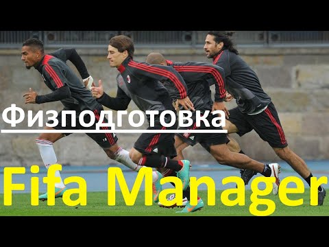 Видео: Fifa Manager. Как поднять физподготовку. Энергия игроков.