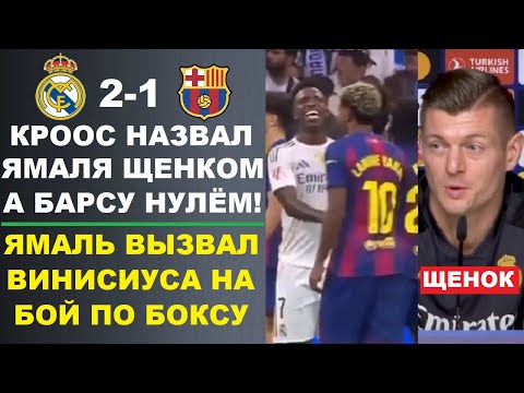 Видео: КРООС НАЗВАЛ ЯМАЛЯ ЩЕНКОМ А БАРСУ НУЛЕВОЙ В КЛАСИКО. ЯМАЛЬ ВЫЗВАЛ ВИНИСИУСА НА БОЙ. МБАППЕ НЕ РАД