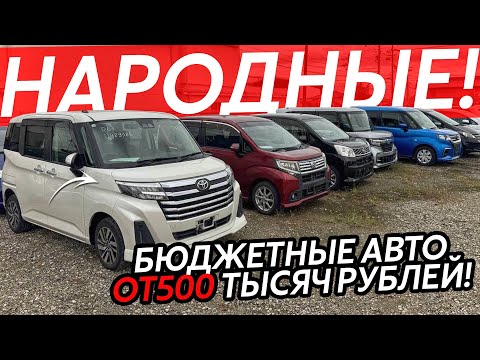 Видео: НАРОДНЫЕ АВТОМОБИЛИ ОТ 500ТЫСЯЧ РУБЛЕЙ🔥СКУПИЛИ ВСЕ СЕМЕЙНЫЕ АВТО В ЯПОНИИ⁉️НАШИ АВТОМОБИЛИ В НАЛИЧИИ
