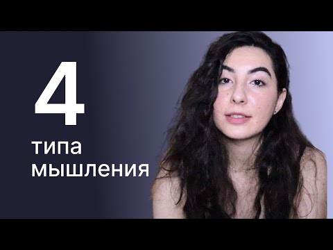 Видео: Почему люди не понимают друг друга? 4 типа мышления