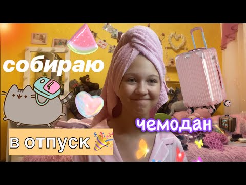 Видео: собираю чемоданы в отпуск! 💕🌊 что взять с собой? / моя жизнь / ствикса / stviksa