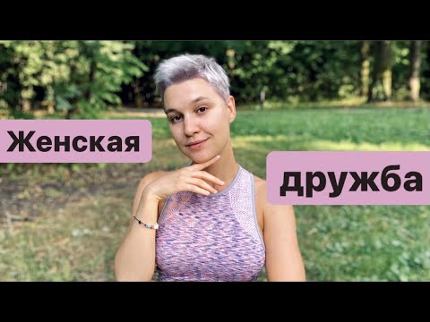 Видео: (женская) дружба / может ли дружба вредить отношениям?