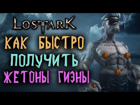 Видео: Lost Ark [Гайд]. КАК БЫСТРО ПОЛУЧИТЬ "ЖЕТОНЫ МОРЯКА ГИВЭНЫ"