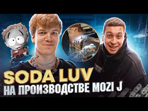 Видео: Soda Luv на производстве Mozi J | Засыпал бриллиантами офис?