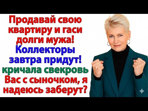 Видео: СВЕКРОВЬ РЕШИЛА ЗАБРАТЬ МОЮ КВАРТИРУ — А СТАЛА БЕЗДОМНОЙ!