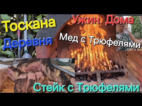 Видео: #Италия#Жизнь в Тоскане Деревня#Ужин с Мужем #Стейк Сыр #Трюфеля