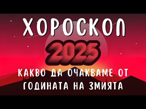 Видео: Време на мъдрост и постижения: Какво да очакваме от годината на змията 2025?