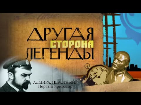 Видео: АДМИРАЛ ЩАСТНЫЙ: Первый приговор