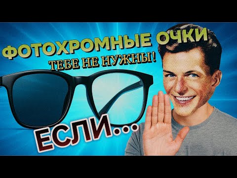 Видео: Не ПОКУПАЙ ФОТОХРОМНЫЕ очки - ЕСЛИ...