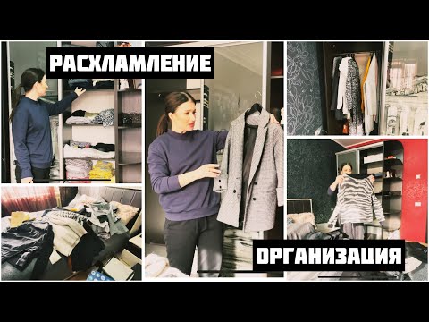 Видео: ХРАНЕНИЕ И ОРГАНИЗАЦИЯ ОДЕЖДЫ В МАЛЕНЬКОМ ШКАФУ-КУПЕ ✔️/ РАСХЛАМЛЕНИЕ ВЕЩЕЙ 👚/ ЧТО В МОЕМ ШКАФУ /