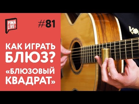 Видео: Как играть Блюзовый квадрат? | Уроки Гитары
