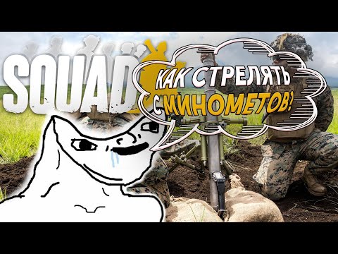 Видео: МИНОМЁТНЫЙ КАЛЬКУЛЯТОР  В SQUAD?