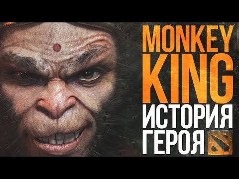 Видео: DOTA 2 LORE - MONKEY KING ИСТОРИЯ ГЕРОЯ