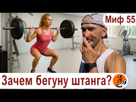 Видео: Зачем бегуну силовые тренировки? Штанга - не для бегуна - Миф о беге № 55