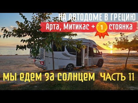 Видео: Шторм меняет маршрут | Путешествие на #Автодоме в Грецию, 11 серия