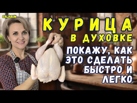 Видео: Как Приготовить Курицу Которую Захочется Готовить Снова и Снова? @galabum