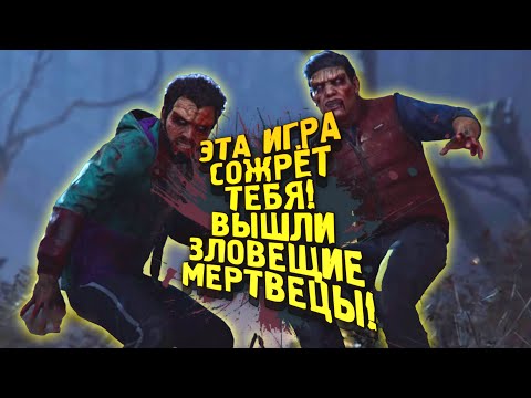 Видео: НОВЫЕ ЗЛОВЕЩИЕ МЕРТВЕЦЫ! - ЭТА ИГРА СОЖРЁТ ТЕБЯ! - Evil Dead The Game