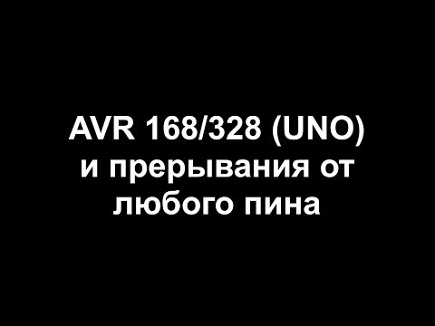 Видео: AVR 168/328 и прерывания от любого пина