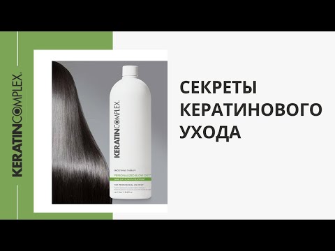 Видео: Секрет кератинового ухода Keratin Complex. Как сделать идеальное кератиновое выпрямление.