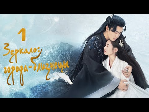 Видео: Зеркало: города-близнецы 1 серия (русская озвучка) дорама Mirror: Twin Cities