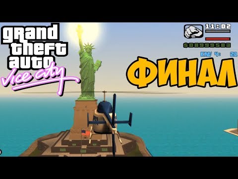 Видео: Финал Нового Сюжета Vice City ► GTA: After Story - Финал / Концовка