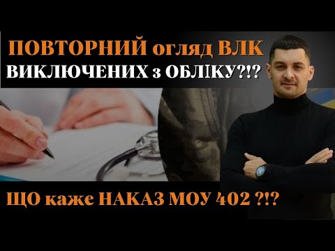 Видео: ‼️НЕПРИДАТНИХ та ВИКЛЮЧЕНИХ з обліку ЗНОВУ на ВЛК⁉️Чи можуть ПОВТОРНО направити на ВЛК ⁉️