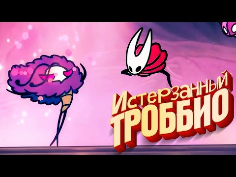 Видео: Hollow Knight: Silksong - Истерзанный Троббио, Червевольт и Выход из Бездны #22