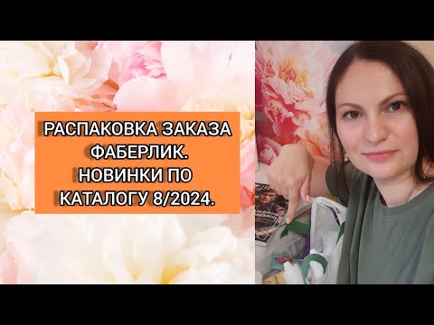 Видео: РАСПАКОВКА ЗАКАЗА ФАБЕРЛИК. НОВИНКИ 8/2024.