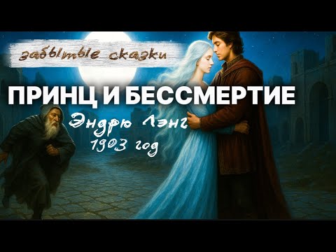 Видео: 🎙️ПРИНЦ и БЕССМЕРТИЕ ⚜️ЗАБЫТЫЕ СКАЗКИ ⚜️