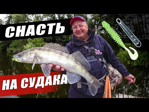 Видео: На що клює судак в травні? Як шукати судака на новій водоймі? Спінінг на судака - як обрати?