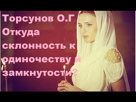 Видео: ЗНАНИЯ от О.Г. Торсунова. Откуда склонность к ОДИНОЧЕСТВУ и ЗАМКНУТОСТИ? г.Челябинск 14.12.2016.