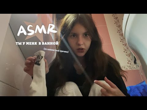 Видео: asmr но ты почему-то у меня в ванне