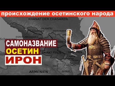 Видео: Самоназвание осетин ИРОН. Происхождение осетинского народа.