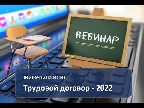 Видео: Вебинар: "Трудовой договор - 2022"
