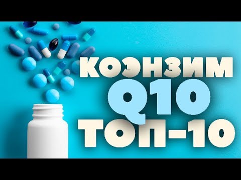 Видео: ТОП 10: Какой КОЭНЗИМ Q10 самый лучший? iHerb ( CoQ10, Убихинон, Убихинол )