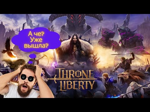 Видео: Throne and Liberty🟪Первый раз🟪Вечерний стрим