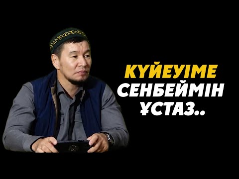 Видео: КҮЙЕУІМЕ СЕНБЕЙМІН ҰСТАЗ..Ұстаз Қабылбек Әліпбайұлы