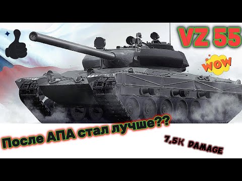 Видео: VZ 55 - НУЖЕН ЛИ ЕМУ ЕЩЁ БАРАБАН??