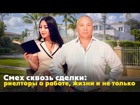 Видео: Работа риэлтора в Майами: Мифы и реальность