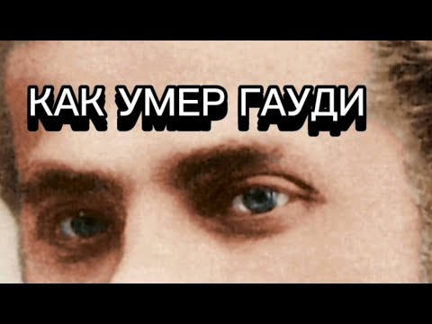 Видео: Трагическая гибель Антонио Гуди