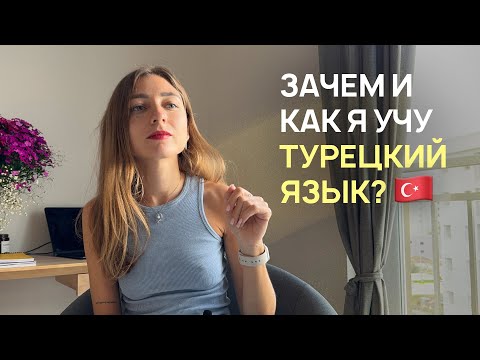 Видео: Изучение турецкого языка: Зачем и как я учу турецкий язык?