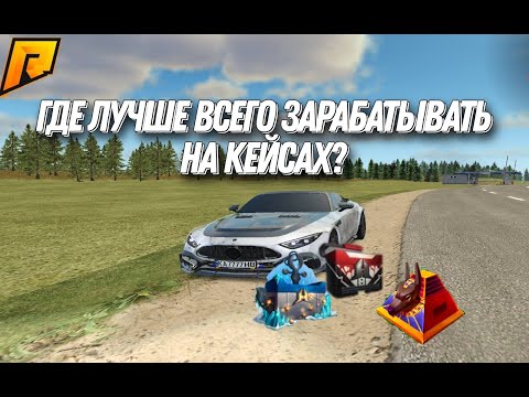 Видео: Где лучше всего заработать на кейсах!?? Радмир RADMIR CRMP