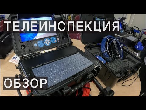 Видео: Обзор оборудования часть 3 Телеинспекция или видео диагностика труб.